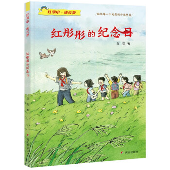 红领巾·成长梦-红彤彤的纪念日 [7-10岁] 下载