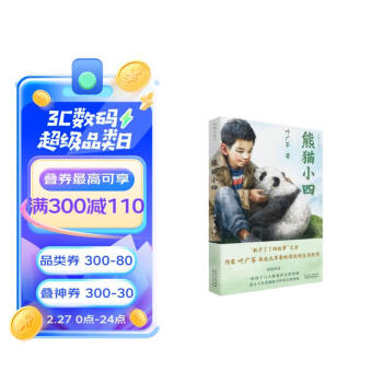 熊猫小四（入选2022年度中国好书） 课外阅读 暑期阅读 课外书 [7-10岁] 下载