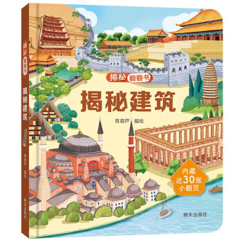 揭秘翻翻书——揭秘建筑 [3-6岁] 下载