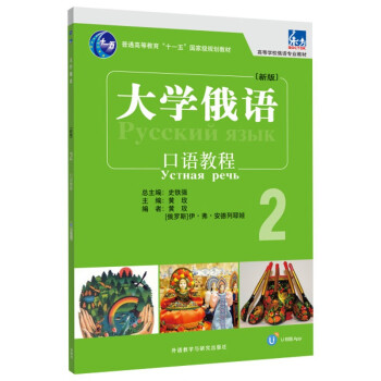 大学俄语东方2 口语教程（新版 附app扫码音频） 下载
