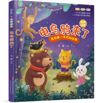 电乌鸦来了 我的第一本百科故事给孩子的好奇心指南全彩大字注音，自主阅读很轻松 [3-6岁] 下载