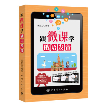 跟微课学俄语发音（附中俄老师联合录制250分钟全书微课） 下载