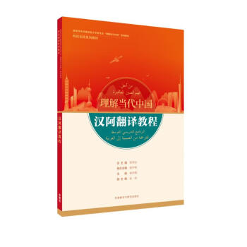 汉阿翻译教程(“理解当代中国”阿拉伯语系列教材) 下载