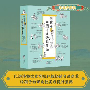 《陪孩子看中国十大传世名画》曾孜荣新作 中国名画一本通艺术启蒙 通识教育一年级二年级三年级小学适用 [5-12岁] 下载