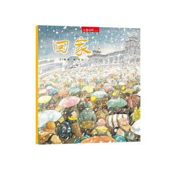 中国原创绘本 回家 [3~6岁] 下载