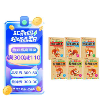 幼小衔接全套描红本（6册）数字0-10+拼音描红+汉字描红+偏旁部首描红+笔画笔顺描红本 幼儿园大班一年级控笔训练 学前入学准备教材 [3-6岁] 下载