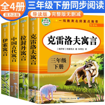套装4册【学校指定】快乐读书吧三年级下册人教版：克雷洛夫寓言+拉封丹寓言+中国古代寓言故事+伊索寓言 老师推荐课外阅读 人民教育出版社语文教科书配套书目