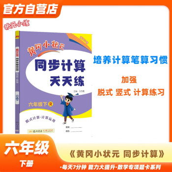 黄冈小状元同步计算天天练2024春六年级下册R人教版小学生6年级数学竖式脱式计算应用题同步练习册 下载