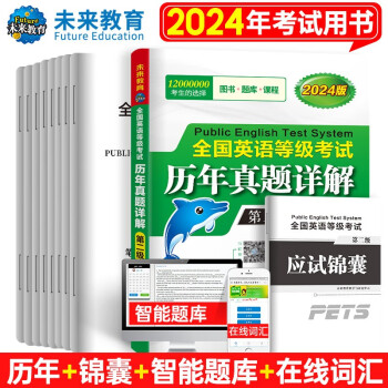 未来教育2024年全国英语等级考试教材配套试卷二级历年真题详解试卷公共英语PETS-2考试用书 下载