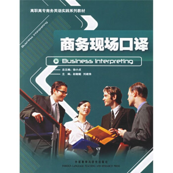 高职高专商务英语实践系列教材：商务现场口译（附光盘） 下载