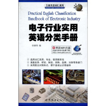 行业英语词汇系列：电子行业实用英语分类手册（附MP3光盘1张） 下载