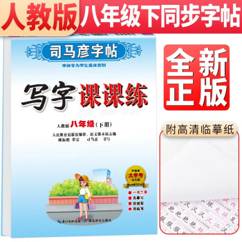 2024春 司马彦字帖 写字课课练八年级语文下册·人教版（带蒙纸）同步字帖八年级语文下册 下载