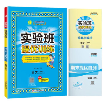 实验班提优训练 小学语文一年级下册 人教版RMJY 课时同步强化练习拔高特训 2024年春 下载