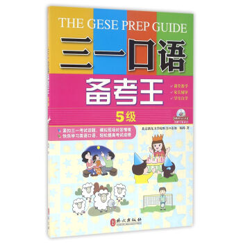 三一口语备考王 5级 下载