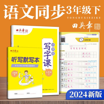 田英章人教版小学生写字课三年级下册 2024年春语文同步练字帖赠听写默写本（共2册） 钢笔字帖楷书字帖 下载