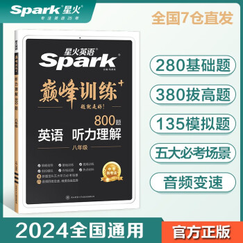 【包邮】星火英语巅峰训练听力理解八年级2024新版英语专项练习初二英语听说读写提升全国通用 下载