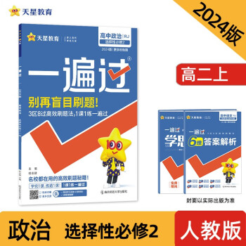 一遍过 选择性必修2 政治 RJ （人教新教材）2024年新版 天星教育 下载