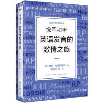 新东方 悦耳动听 英语发音的激情之旅 下载