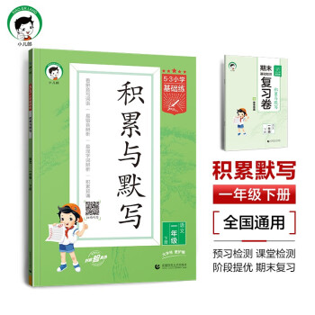 53小学基础练 积累与默写 语文 一年级下册 2024版 含期末复习卷 适用2024春季 下载