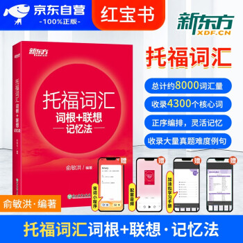 托福词汇词根+联想记忆法 红宝书 新东方TOEFL单词书 俞敏洪词汇书 可搭托福官方考试绿宝书乱序版真题集指南阅读口语写作 下载