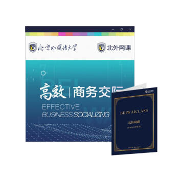 高效商务英语交际（北外网课） 下载