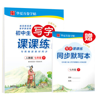 华夏万卷 七7年级下册语文同步生字练字帖RJ人教版 2024春初一每日一练天天练田字格生字抄写本 初中生同步写字课课练 中考楷书字词句练习字帖(共2册) 下载