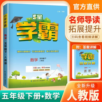 2024春新版 小学五星学霸五年级下册数学人教版 经纶学霸笔记教材同步讲解 下载