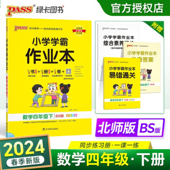 24春小学学霸作业本 数学 四年级 下册 北师版 pass绿卡图书 同步训练 练习题附试卷 同步教材 下载