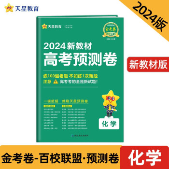 高考 预测卷 化学 新教材版 2024年新版 天星教育 下载