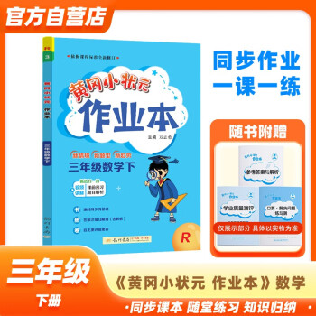 黄冈小状元作业本2024春新版三年级下册数学人教版R小学3年级天天练单元同步训练辅导练习册 下载
