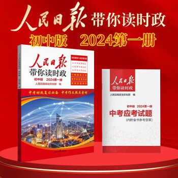 [官方正版]2024新版 初中版人民日报带你读时政 初中第一册（初一初二初三七八九年级中考适用） 下载