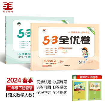 53全优卷二年级下册套装共4册语文+数学人教版2024春季 赠小学演算本+错题本 下载
