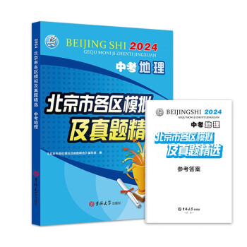 2024版 中考 地理 北京市各区模拟及真题精选 北京各区 中考真题汇编 模拟试题 下载