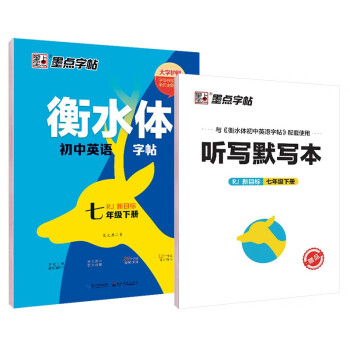 墨点字帖 2024年 衡水体英语同步字帖 七年级下册 初中生衡水体英文单词练习带视频预习复习练字专项 下载
