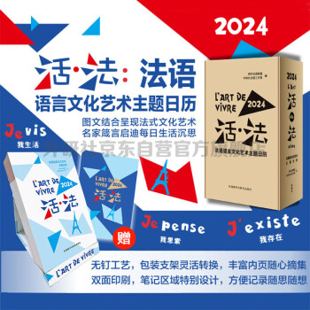活法 2024日历台历 法兰西语言文化艺术主题精装日历（赠2024活法同款日程记事本） 下载