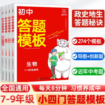 初中小四门答题模板历史地理生物道德与法治4册 七八九年级中考一本初中知识大盘点必背知识点清单会考真题 下载