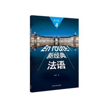 新经典法语4 练习册 下载