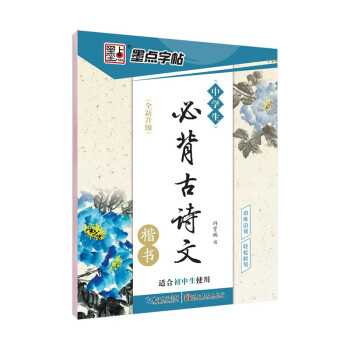 墨点字帖 初中生必背古诗文 中学生古诗练字学生楷书钢笔字帖临摹描红练字本七八九年级正楷字帖 升级版 下载