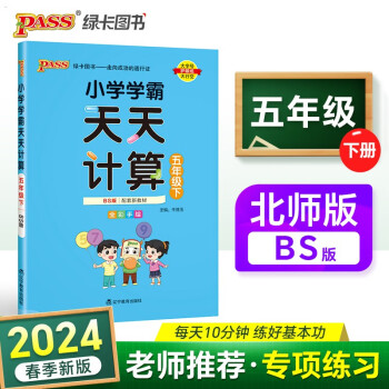 24春小学学霸天天计算 五年级 下册 北师版 pass绿卡图书 5年级下算术专项训练 同步计算练习 天天练 春季开学用 下载