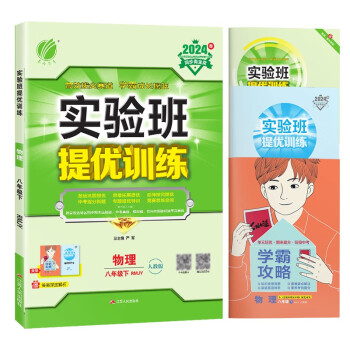 实验班提优训练 初中物理八年级下册 人教版RMJY 课时同步强化练习拔高特训 2024年春 下载
