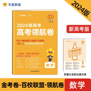 新高考 领航卷 数学 新高考 百校联盟 2024新版天星教育 下载