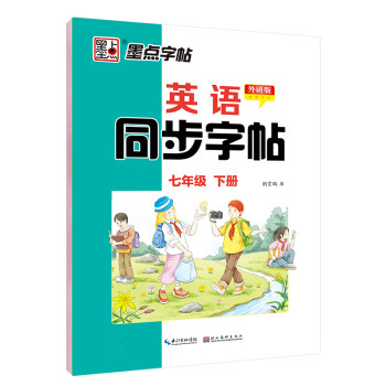墨点字帖 2024年 外研版 英语同步字帖 七年级下册 英文单词跟读 初中生外研版英语同步教材练习 下载