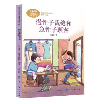 慢性子裁缝和急性子顾客 三年级下册 人教版课文作家作品系列 语文教材配套读物 同名作品收入中小学语文教科书