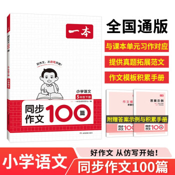 一本小学同步作文100篇五年级下册 2024春语文单元习作好词好句写作技巧素材积累真题拓展满分范文书 下载