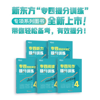 新东方 专四提分训练专项突破（听力+完形+阅读+语法+写作）共5册 下载