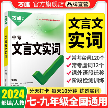 2024万唯文言文实词虚词初中语文专项训练中学教辅阅读理解试题研究七八九年级初一初二初三总复习教辅资料万维中考真题文言文常用字典词典 下载