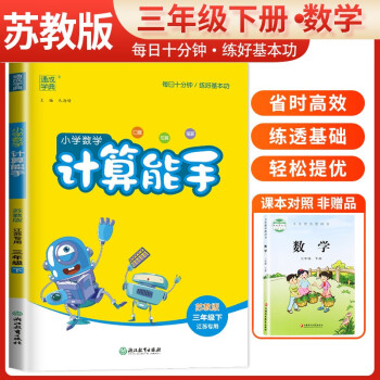 [江苏版]2024春江苏专用小学数学计算能手三年级下册苏教版 小学计算小达人同步训练三年级数学下册 通城学典 下载