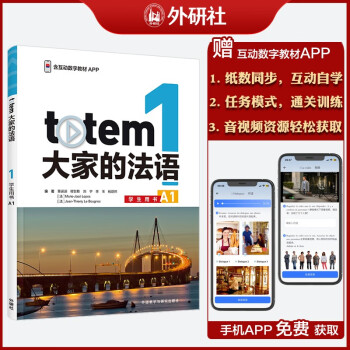 TOTEM大家的法语(1)(学生用书)(A1) 下载
