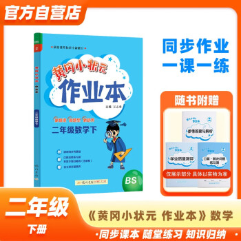 黄冈小状元作业本2024春新版二年级下册数学北师大版BS小学2年级天天练单元同步训练辅导练习册 下载