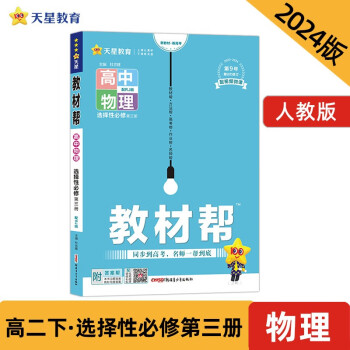 教材帮 选择性必修 高二 第三册 物理 RJ （人教新教材）2024年新版 天星教育 下载
